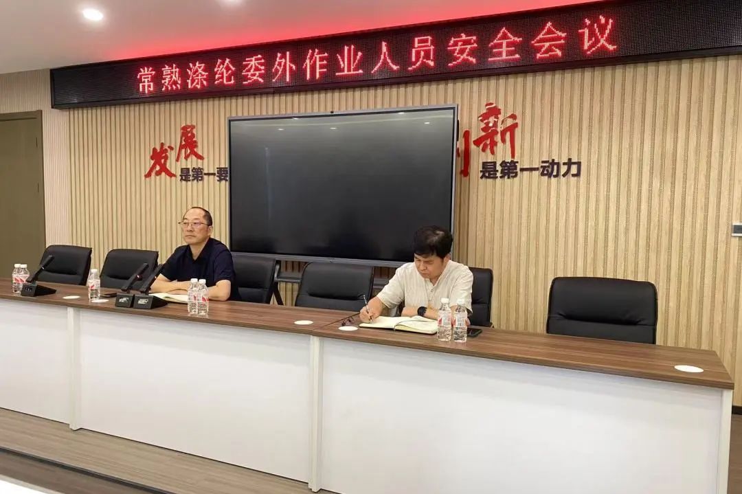 Changshu Polyester held a safety meeting for outsourced workers and our company's installation personnel