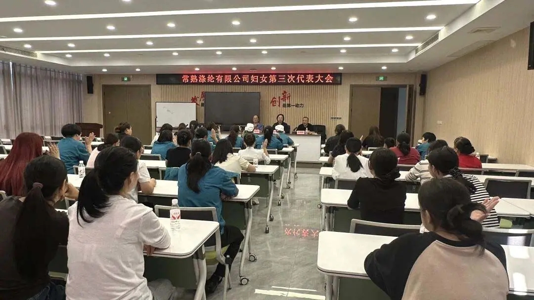The Women's Representative Conference of Changshu Polyester Co., Ltd. has successfully concluded